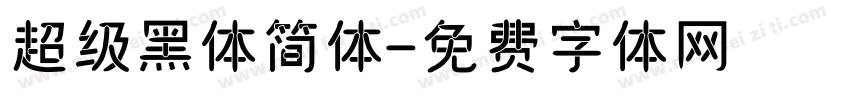 超级黑体简体字体转换