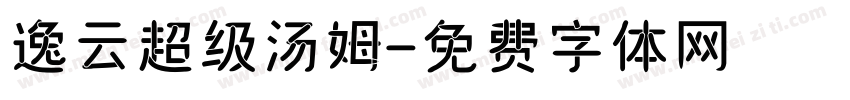 逸云超级汤姆字体转换