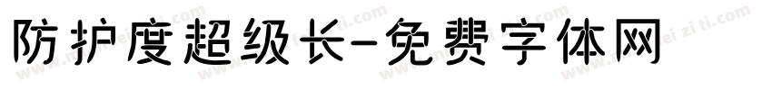 防护度超级长字体转换