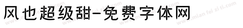 风也超级甜字体转换