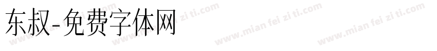 东叔字体转换