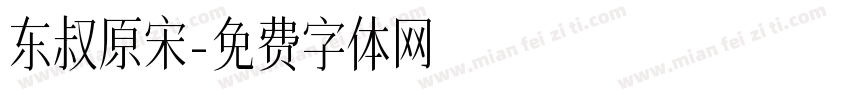东叔原宋字体转换