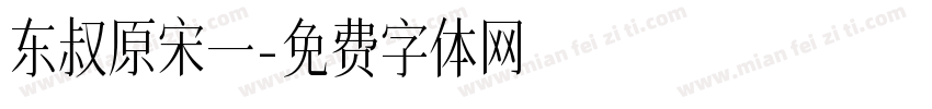 东叔原宋一字体转换