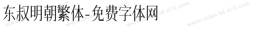 东叔明朝繁体字体转换