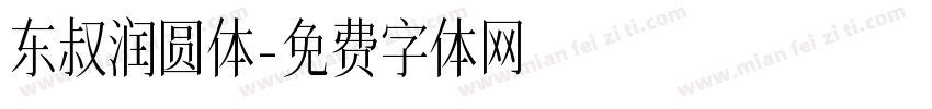 东叔润圆体字体转换