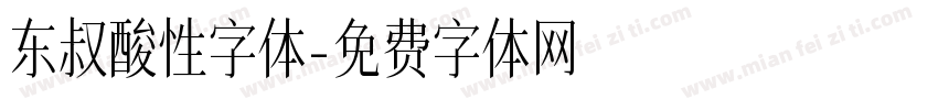东叔酸性字体字体转换