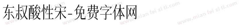 东叔酸性宋字体转换