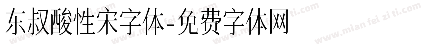 东叔酸性宋字体字体转换