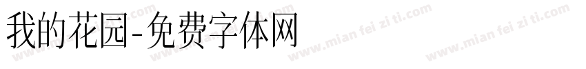 我的花园字体转换