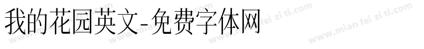 我的花园英文字体转换