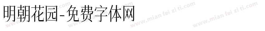 明朝花园字体转换