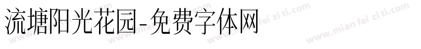 流塘阳光花园字体转换