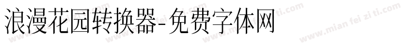 浪漫花园转换器字体转换