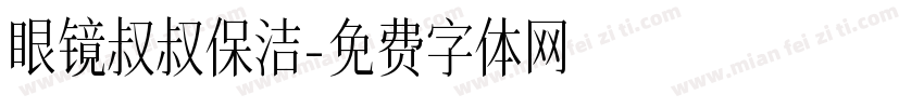 眼镜叔叔保洁字体转换