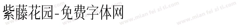 紫藤花园字体转换