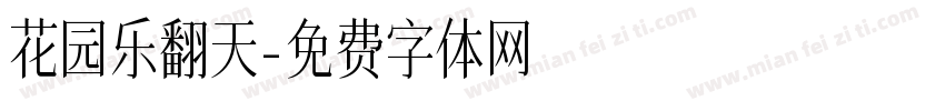 花园乐翻天字体转换