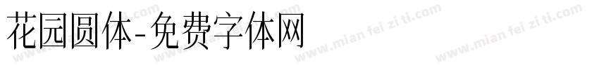 花园圆体字体转换