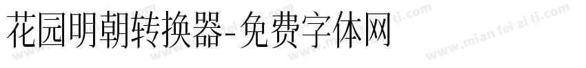 花园明朝转换器字体转换