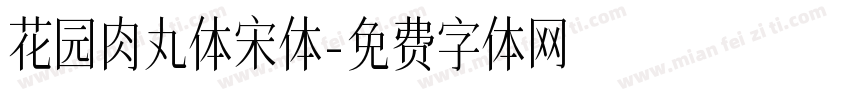 花园肉丸体宋体字体转换