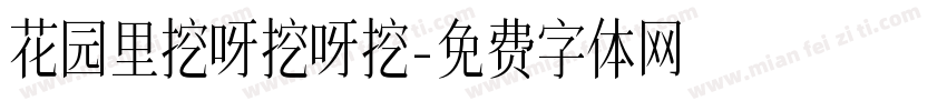花园里挖呀挖呀挖字体转换