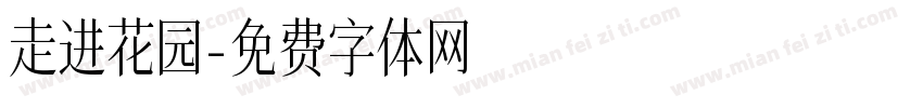 走进花园字体转换