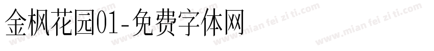金枫花园01字体转换