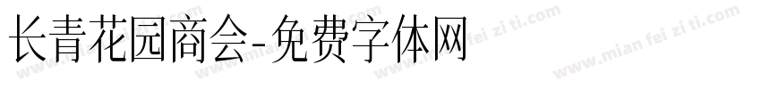 长青花园商会字体转换
