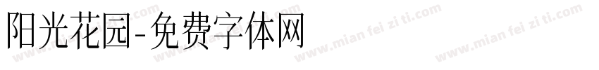 阳光花园字体转换