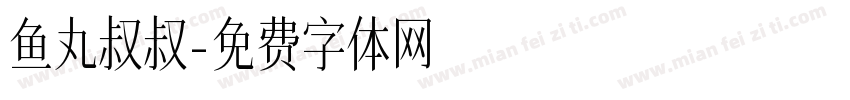 鱼丸叔叔字体转换