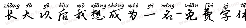 长大以后我想成为一名字体转换