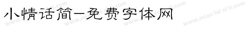 小情话简字体转换