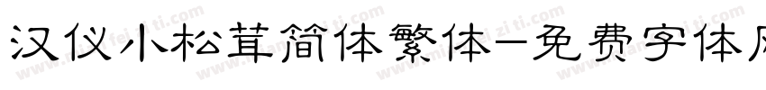 汉仪小松茸简体繁体字体转换