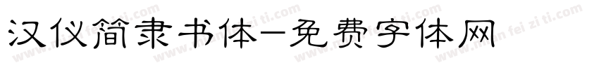 汉仪简隶书体字体转换