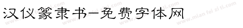 汉仪篆隶书字体转换