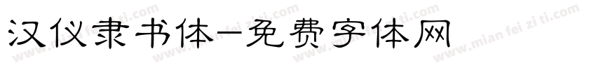 汉仪隶书体字体转换