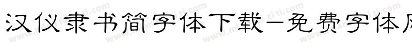 汉仪隶书简字体下载字体转换