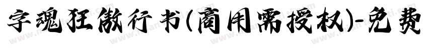 字魂狂傲行书(商用需授权)字体转换