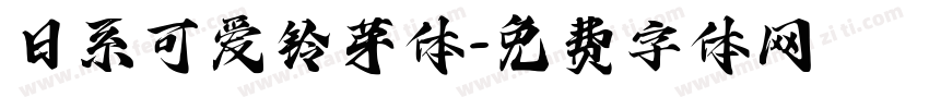 日系可爱铃芽体字体转换