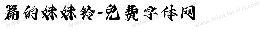 篇的妹妹铃字体转换