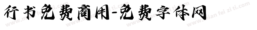 行书免费商用字体转换