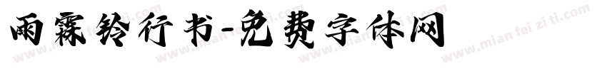 雨霖铃行书字体转换