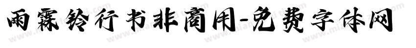 雨霖铃行书非商用字体转换