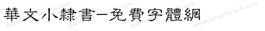 华文小隶书字体转换