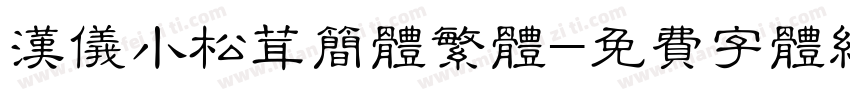 汉仪小松茸简体繁体字体转换