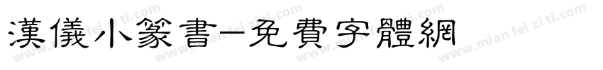 汉仪小篆书字体转换
