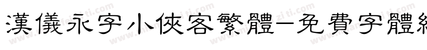 汉仪永字小侠客繁体字体转换