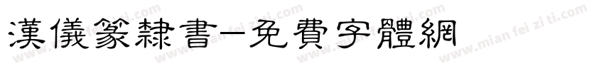汉仪篆隶书字体转换