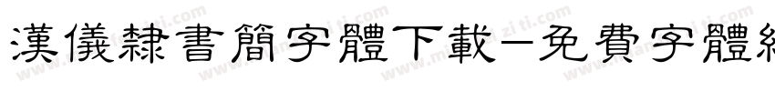 汉仪隶书简字体下载字体转换
