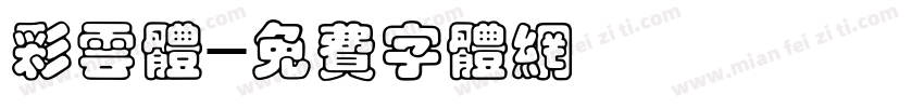 彩云体字体转换