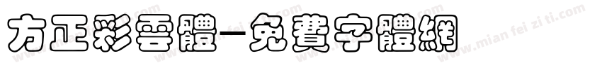 方正彩云体字体转换